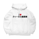 着る文字屋のI LOVE ディーゼル機関車 / アイラブディーゼル機関車 Big Hoodie