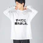 限界T屋（げんかいティーや） のすべてに疲れました。Tシャツ（限界T屋） Big Long Sleeve T-Shirt