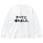 限界T屋（げんかいティーや） のすべてに疲れました。Tシャツ（限界T屋） Big Long Sleeve T-Shirt