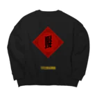 ゆうまの眼福チャイナ(Ganpuku China) Big Crew Neck Sweatshirt