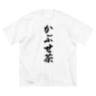 着る文字屋のかぶせ茶 Big T-Shirt