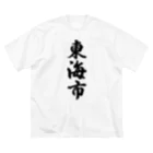 着る文字屋の東海市 （地名） Big T-Shirt