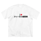 着る文字屋のI LOVE ディーゼル機関車 / アイラブディーゼル機関車 Big T-Shirt