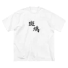 RUGA SHOPの斑鳩グッズ Big T-Shirt