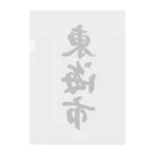 着る文字屋の東海市 （地名） Clear File Folder