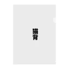 わらべの猫背 Clear File Folder