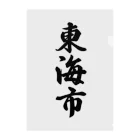 着る文字屋の東海市 （地名） Clear File Folder