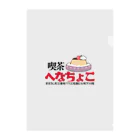 へなちょこ屋の喫茶へなちょこシリーズ Clear File Folder