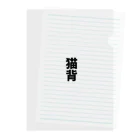 わらべの猫背 Clear File Folder