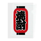 お絵かき屋さんの「焼酎」の赤ちょうちん（赤提灯） Clear File Folder