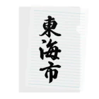 着る文字屋の東海市 （地名） Clear File Folder