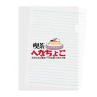 へなちょこ屋の喫茶へなちょこシリーズ Clear File Folder