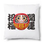 お絵かき屋さんの「開運招福」だるま ダルマ 達磨  Cushion