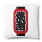 お絵かき屋さんの「焼酎」の赤ちょうちん（赤提灯） Cushion