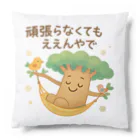 Baobab Harmony Artのバオバブさんの癒しグッズ「頑張らなくてもええんやで」シリーズ Cushion