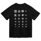 kg_shopの温泉入りたい(ホワイト)【視力検査表パロディ】 Dry T-Shirt