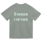 LENのหิวตลอดเวลาเลย 常にずっとお腹が空いています Dry T-Shirt