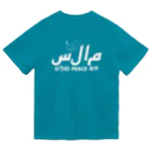 もじぐみのアラビア語「平和」 Dry T-Shirt