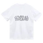 かねこあみの作業着 Dry T-Shirt