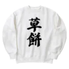 着る文字屋の草餅 Heavyweight Crew Neck Sweatshirt