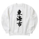 着る文字屋の東海市 （地名） Heavyweight Crew Neck Sweatshirt