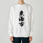 着る文字屋の東海市 （地名） Heavyweight Crew Neck Sweatshirt