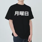 hamata1987の曜日シリーズ（月曜日） Heavyweight T-Shirt