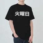 hamata1987の曜日シリーズ（火曜日） Heavyweight T-Shirt