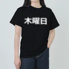 hamata1987の曜日シリーズ（木曜日） Heavyweight T-Shirt