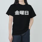 hamata1987の曜日シリーズ（金曜日） Heavyweight T-Shirt