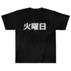 hamata1987の曜日シリーズ（火曜日） Heavyweight T-Shirt