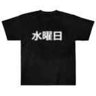 hamata1987の曜日シリーズ（水曜日） Heavyweight T-Shirt