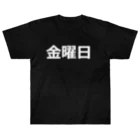 hamata1987の曜日シリーズ（金曜日） Heavyweight T-Shirt