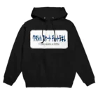 私専用の青字（白） Hoodie