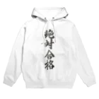 髭御台の絶対合格の服 Hoodie