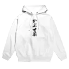 着る文字屋のかぶせ茶 Hoodie