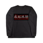 Masscre BRIGADE【虐殺旅団】のMassacre BRIGADE【虐殺旅団】 Long Sleeve T-Shirt