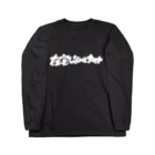 お店ショップ(^.^)の在宅しないとナイト Long Sleeve T-Shirt