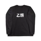 ユメデマデの乙類 Long Sleeve T-Shirt