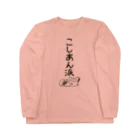 Draw freelyの＜○○派＞こしあん派 Long Sleeve T-Shirt