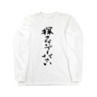 Yoshiko | 書家 | おもしろ筆文字Tシャツ | 命名書の探さないでください　Don't look for me. Long Sleeve T-Shirt