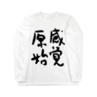 信濃の国 原始感覚美術祭の原始感覚 長袖 Long Sleeve T-Shirt