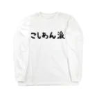 おもしろTシャツ KUSUTTOのこしあん派 Long Sleeve T-Shirt