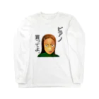 『Nothing Is Real』-- IN SUZURIのピアノ、買ってよ。h.t.（黒文字） Long Sleeve T-Shirt
