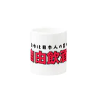 名もなきショップの自由飲酒党 Mug :other side of the handle