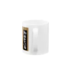 ふわとろ火薬のネコはみている Mug :handle
