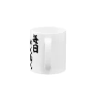 筆文字・漢字・漫画 アニメの名言 ジャパカジ JAPAKAJIの毎日やんねん ちゃんとやんねん Mug :handle