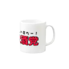 名もなきショップの自由飲酒党 Mug :right side of the handle