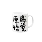 信濃の国 原始感覚美術祭の原始感覚 グッズ Mug :right side of the handle
