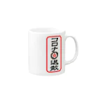 ActAgainstCoronaのコロナ退散 Mug :right side of the handle